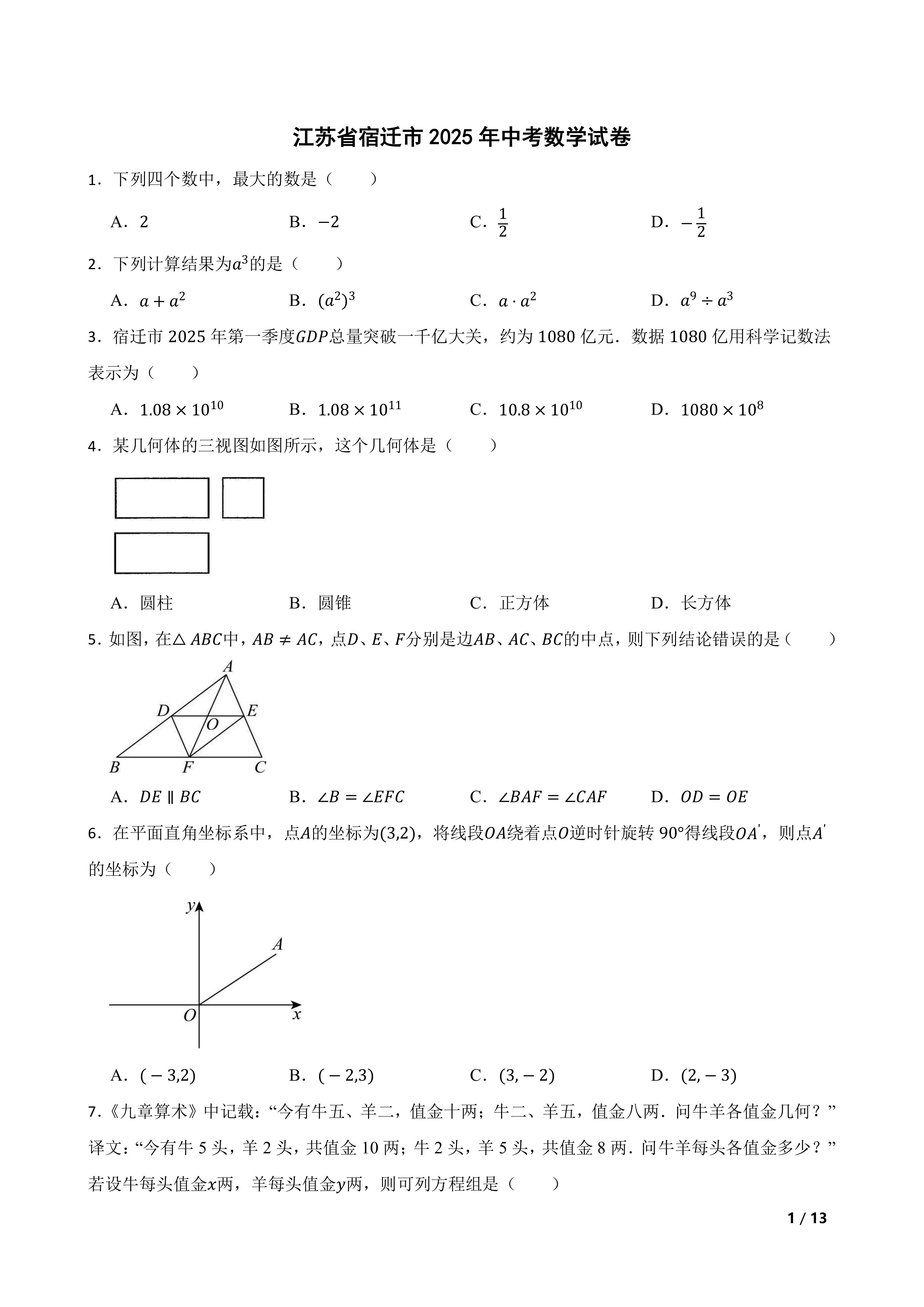 [中考真题]江苏省宿迁市2025年中考数学试卷